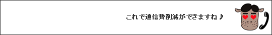 カバサワ）これで通信費削減ができますね♪