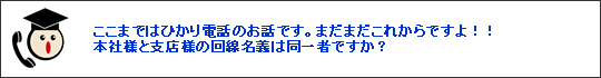 マジオ）ここからさらに削減していきますよ。本社と支店の名義は同一人物ですか？