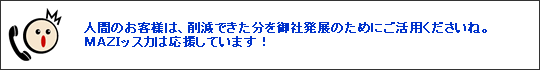 マジオ）応援してます！