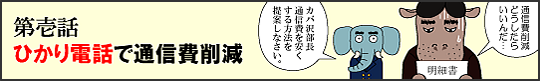 １）ひかり電話で通信費削減