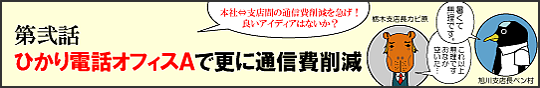 ２）ひかり電話オフィスＡで更に通信費削減