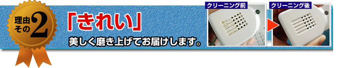 ２「きれい」美しく磨き上げてお届けします。