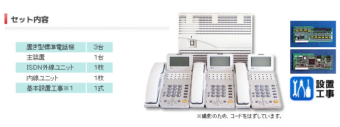 主装置と置き型電話機３台に、基本設置工事一式のセットです