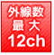 外線最大12CH