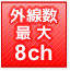 外線最大8CH