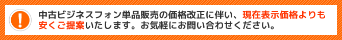 中古ビジネスフォン単品販売の価格改正に伴い、現在の表示価格よりも安くご提案いたします。お気軽にお問い合わせください。