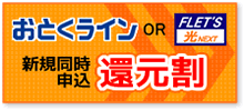 おとくラインまたはフレッツ光を新規で申し込むと2万円のお値引き