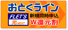 おとくラインとフレッツ光を同時に申し込むと60,000円お値引き