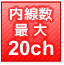 内線最大20CH