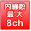 内線最大8CH