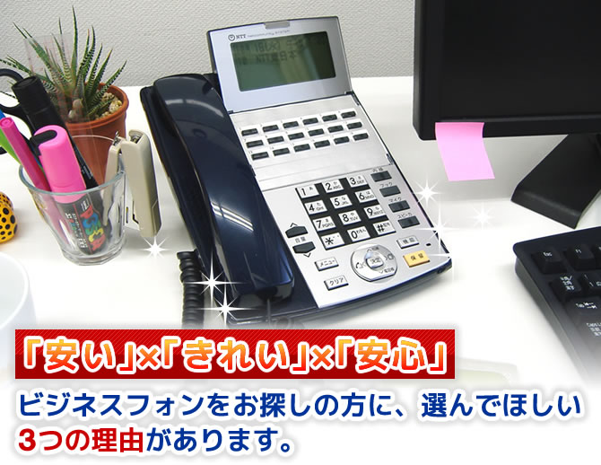 「安い」×「きれい」×「安心」ビジネスフォンをお探しの方に、選んで欲しい３つの理由があります。