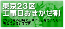 東京23区限定工事日おまかせ割りで5000円引き