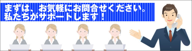 まずは、お気軽にお問い合わせください。私たちがサポートします！